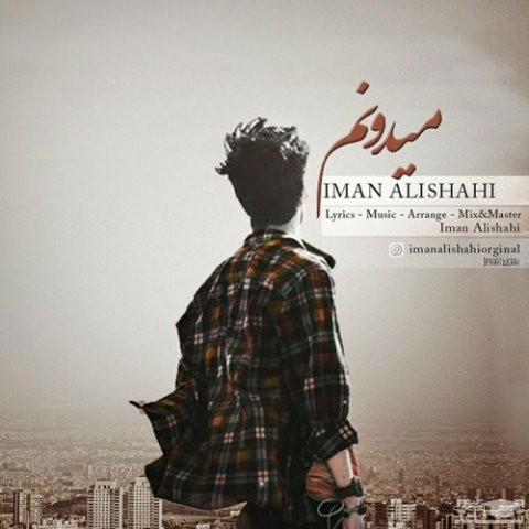 دانلود آهنگ میدونم از ایمان علیشاهی