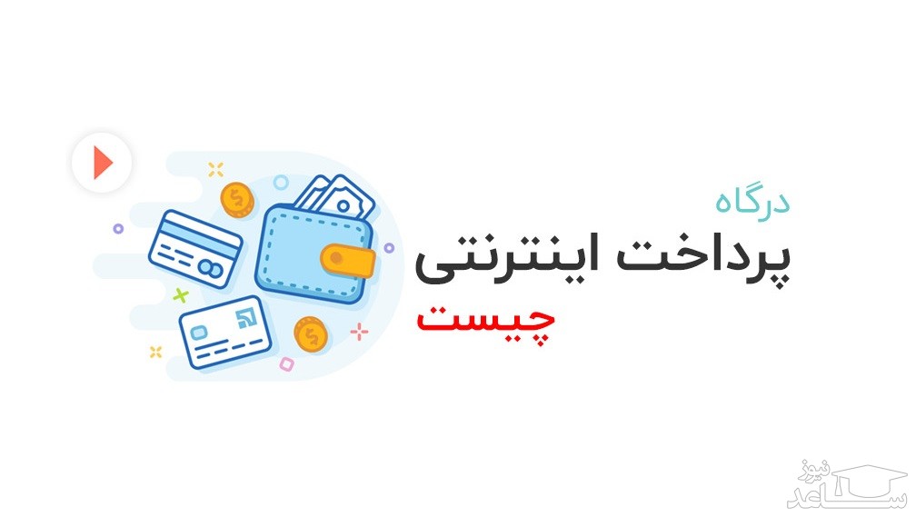 چگونه درگاه‌های جعلی پرداخت را بشناسیم؟