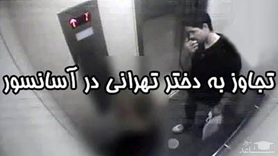 تجاوز به دخترِ نگون‌بخت در آسانسور در غرب تهران