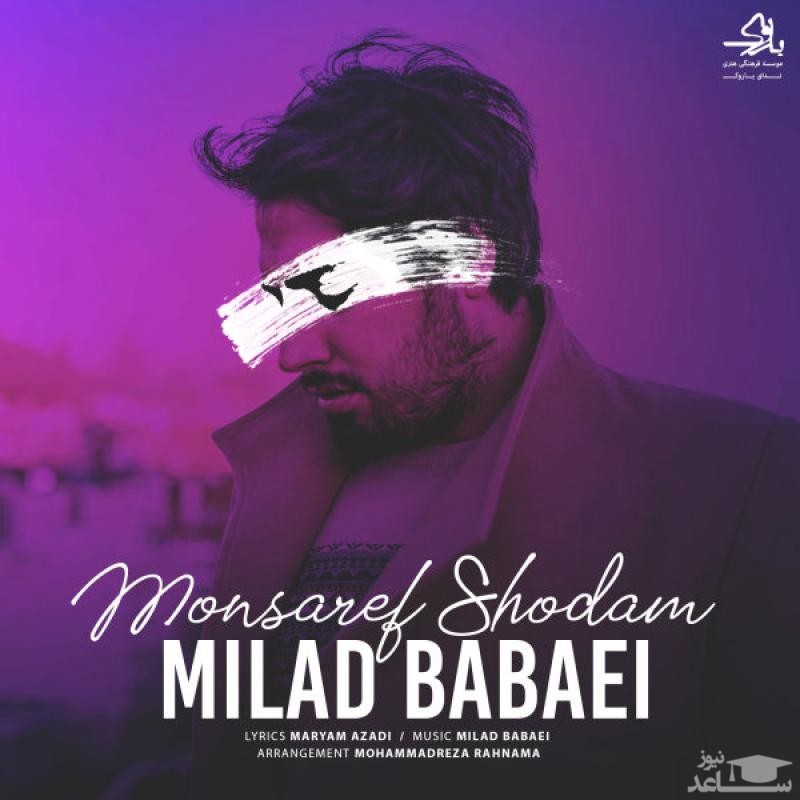 دانلود آهنگ منصرف شدم از میلاد بابایی