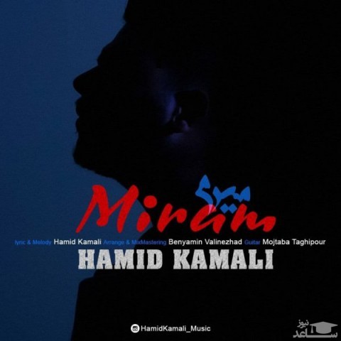 دانلود آهنگ میرم از حمید کمالی