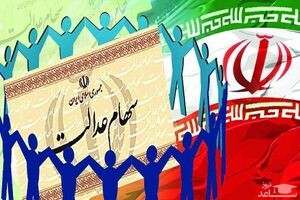 اولویت دریافت سود سهام عدالت با چه کسانی است؟