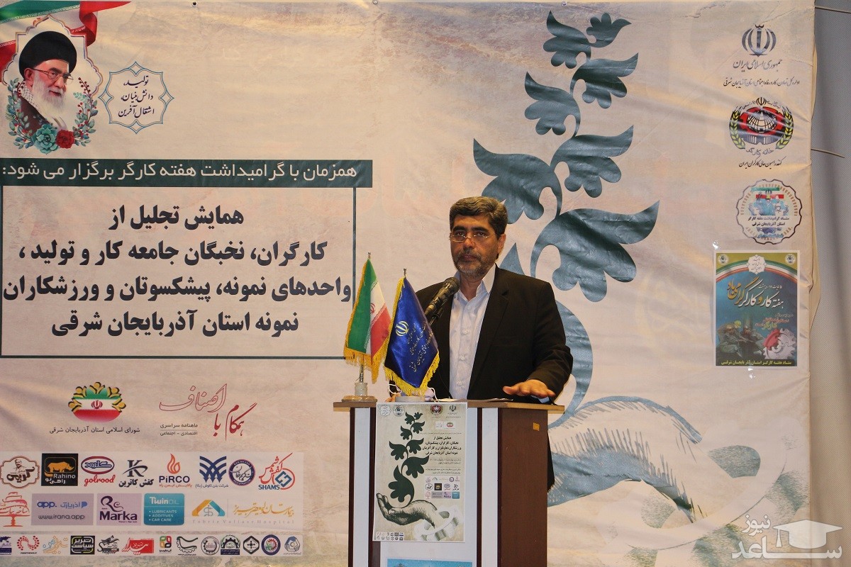 مدیرکل تعاون، کار و رفاه اجتماعی آذربایجان شرقی: کارگران پیشگامان عرصه  تولید هستند