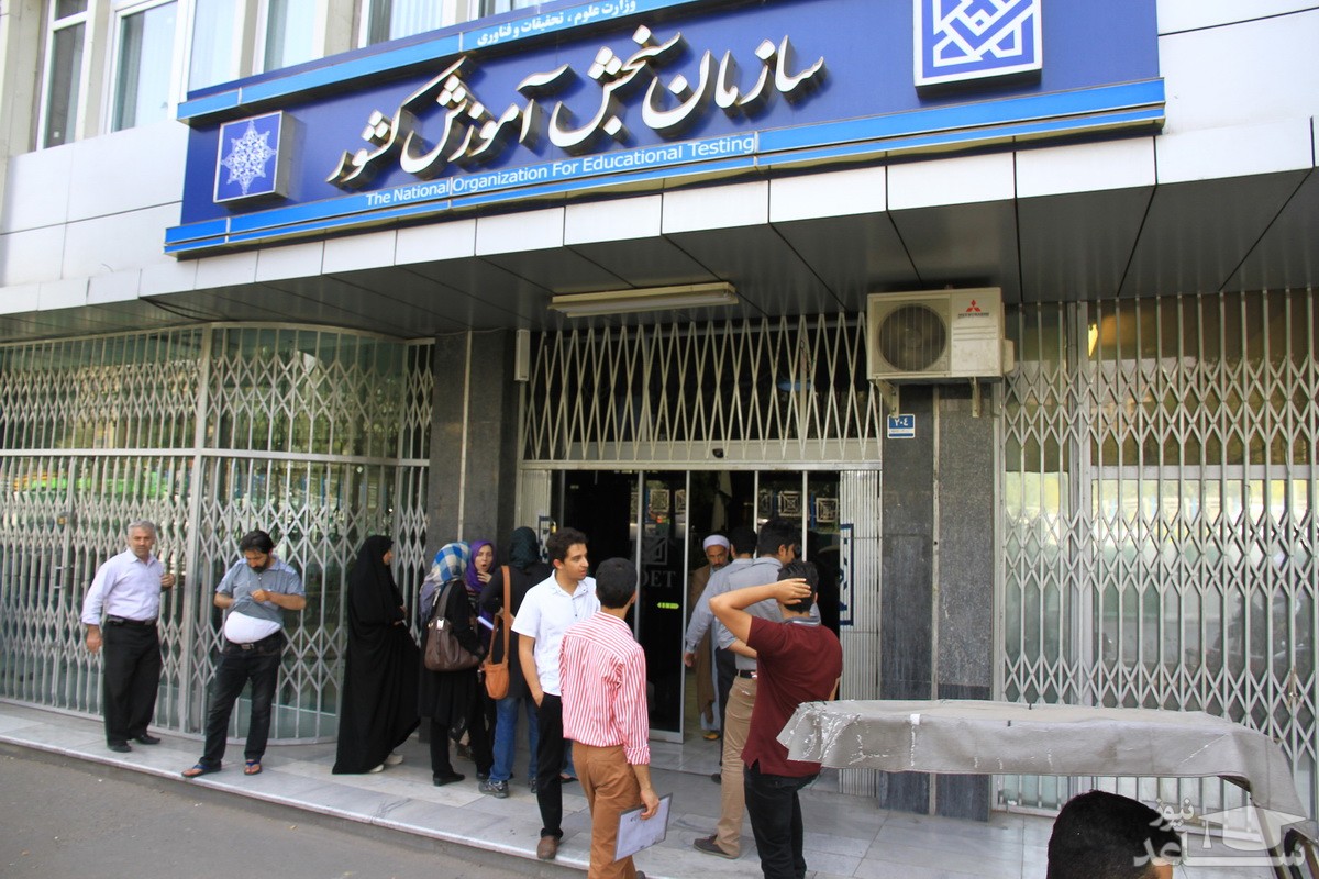 اطلاعیه سازمان سنجش درباره زمان برگزاری آزمون پذیرش وکالت