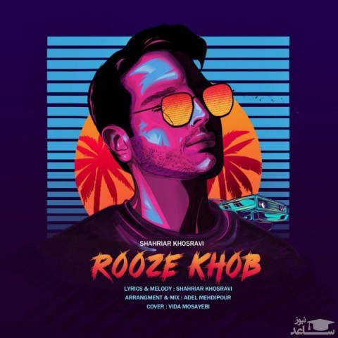 دانلود آهنگ روز خوب از شهریار خسروی