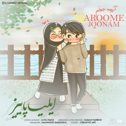 دانلود آهنگ آرومه جونم از ایلیا پاییز