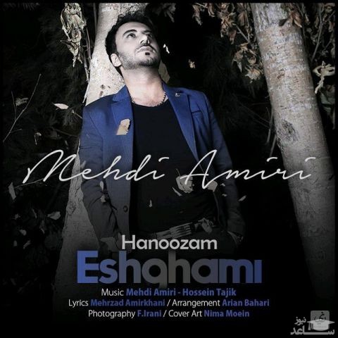 دانلود آهنگ هنوزم عشقمی از مهدی امیری