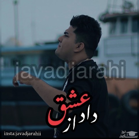 دانلود آهنگ داد از عشق از جواد جراحی