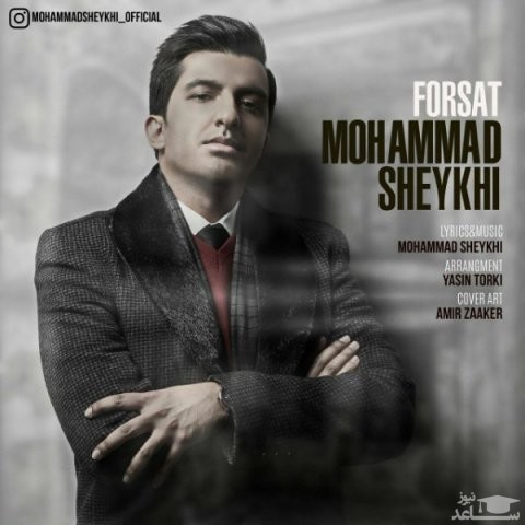 دانلود آهنگ فرصت از محمد شیخی