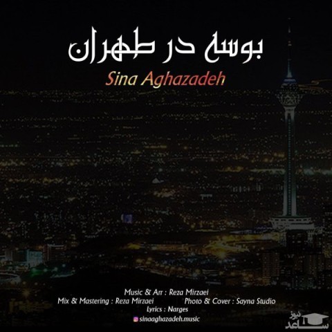 دانلود آهنگ بوسه در تهران از سینا آقازاده