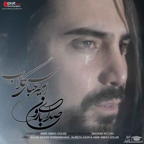 دانلود آهنگ صدای بارون از امیر عباس گلاب