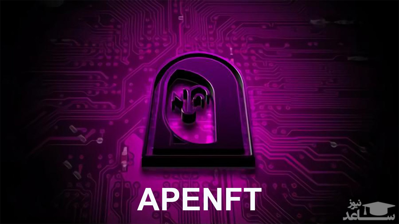 آشنایی با پلتفرم ایپ ان اف تی (APENFT) و توکن NFT