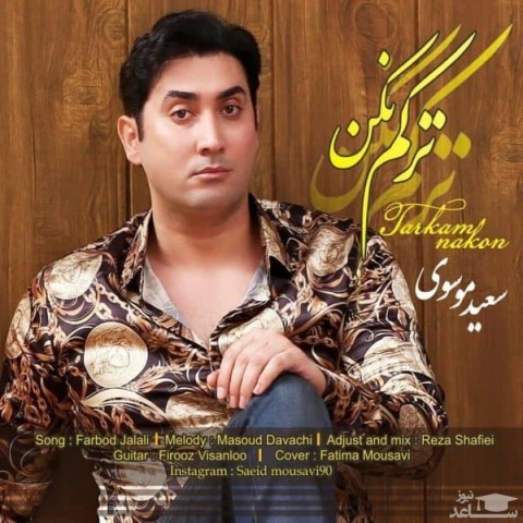 دانلود آهنگ ترکم کن از سعید موسوی