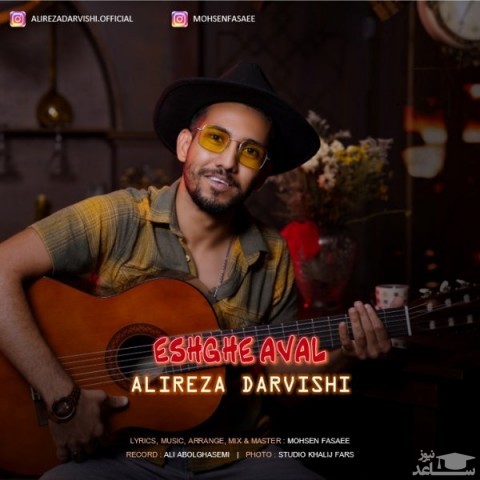 دانلود آهنگ عشق اول از علیرضا درویشی