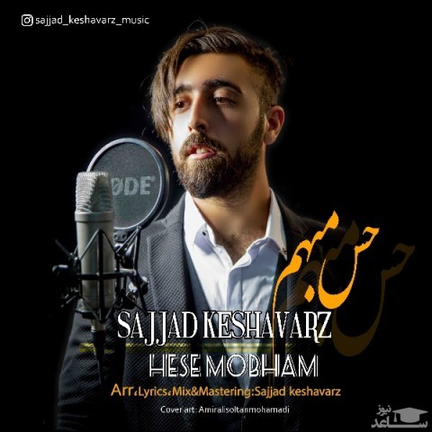 دانلود آهنگ حس مبهم از سجاد کشاورز