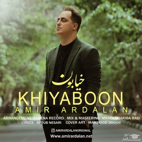 دانلود آهنگ خیابون از امیر اردلان