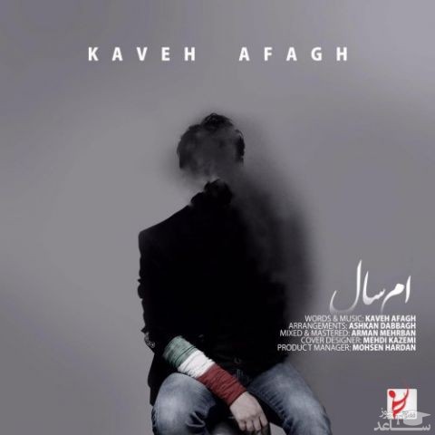 دانلود آهنگ امسال از کاوه آفاق