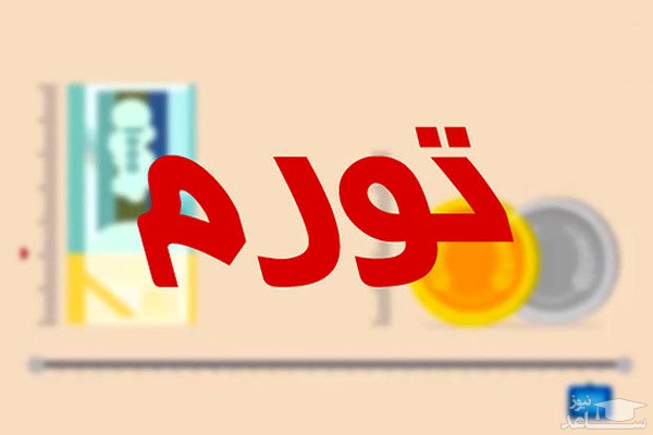 پیش بینی تورم ۲۰ تا ۲۵ درصدی در سال ۹۹