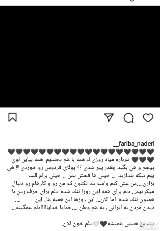 پست فریبا نادری