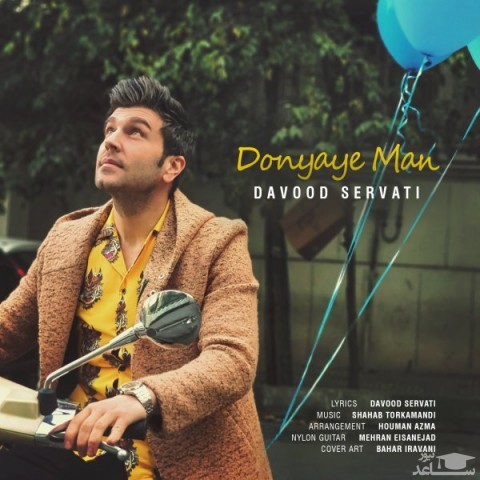 دانلود آهنگ دنیای من از داوود ثروتی