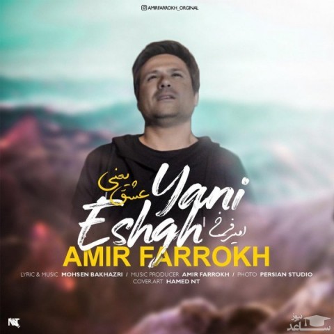 دانلود آهنگ عشق یعنی از امیر فرخ