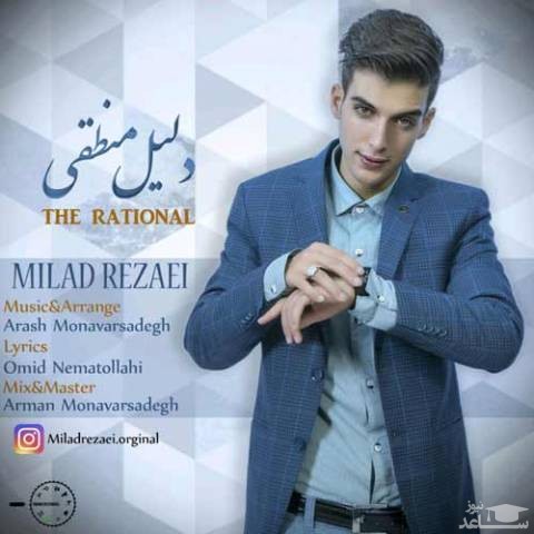 دانلود آهنگ دلیل منطقی از میلاد رضایی