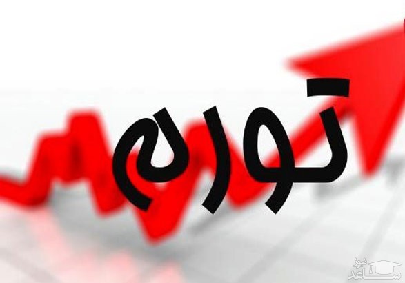 تورم ۳۰.۶درصد شد