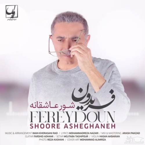 دانلود آهنگ شور عاشقانه از فریدون آسرایی