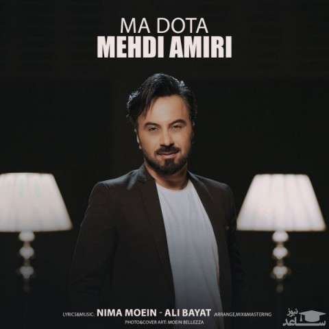 دانلود آهنگ ما دوتا از مهدی امیری