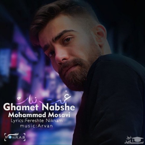 دانلود آهنگ غمت نباشه از محمد موسوی