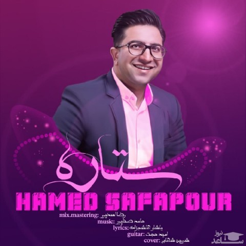 دانلود آهنگ ستاره از حامد صفاپور