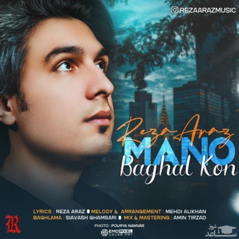دانلود آهنگ منو بغل کن از رضا آراز
