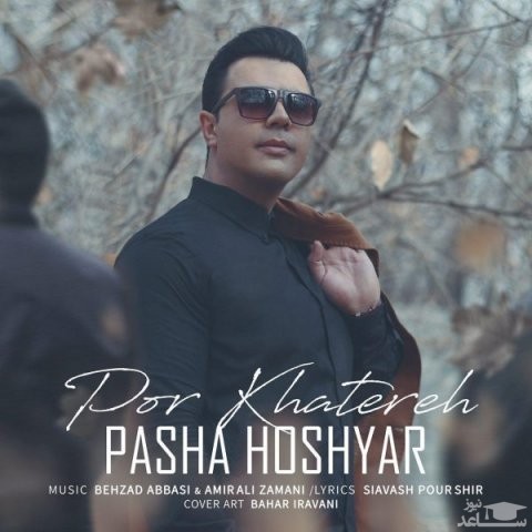 دانلود آهنگ پر خاطره از پاشا هوشیار