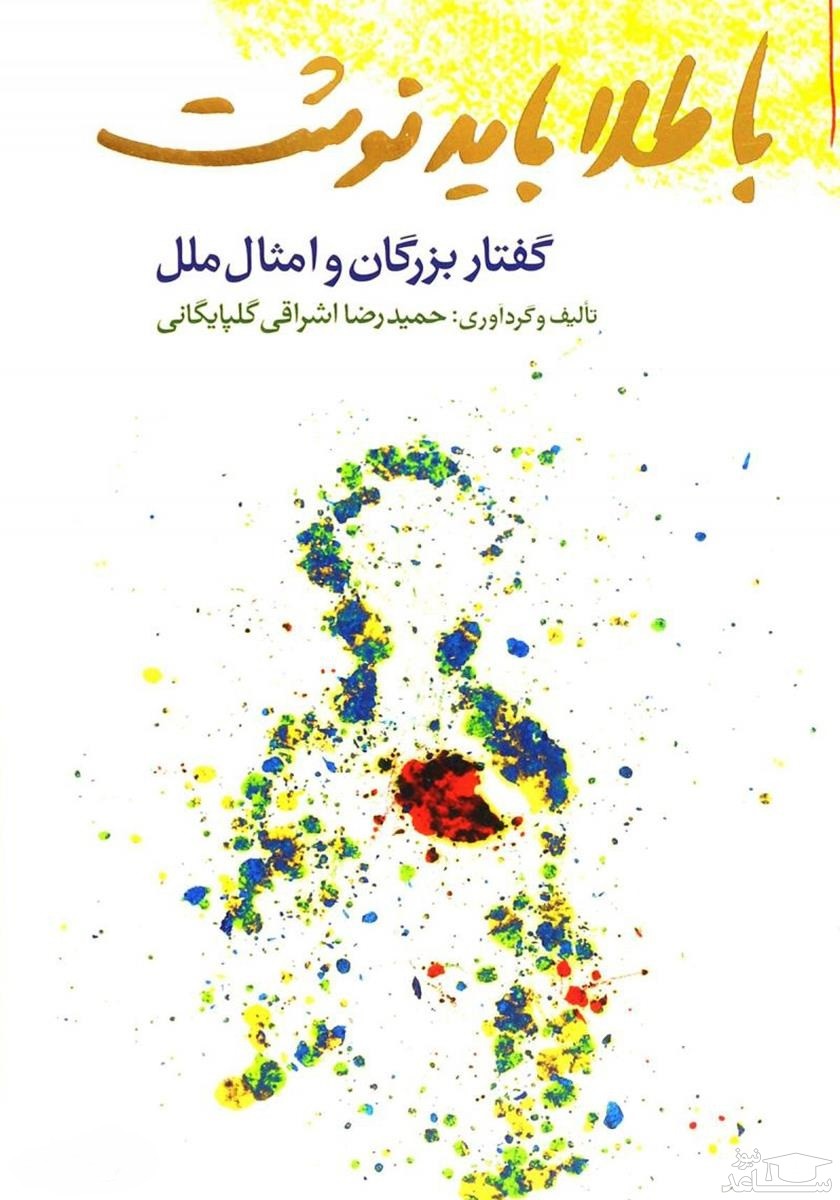 معرفی کتاب با طلا باید نوشت اثر حمیدرضا اشراقی گلپایگانی