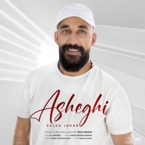 دانلود آهنگ عاشقی از صالح جوکار