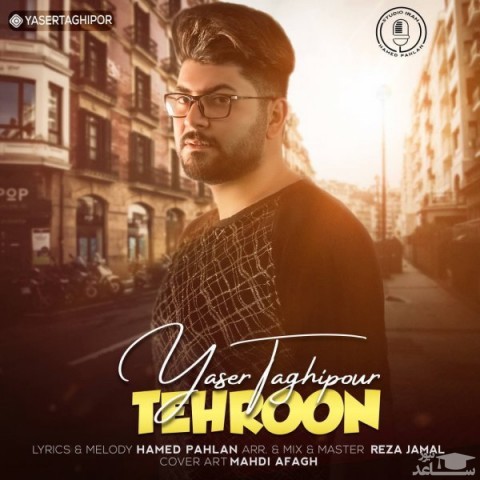 دانلود آهنگ تهرون از یاسر تقی پور