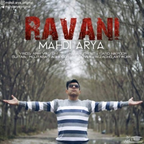 دانلود آهنگ روانی از مهدی آریا