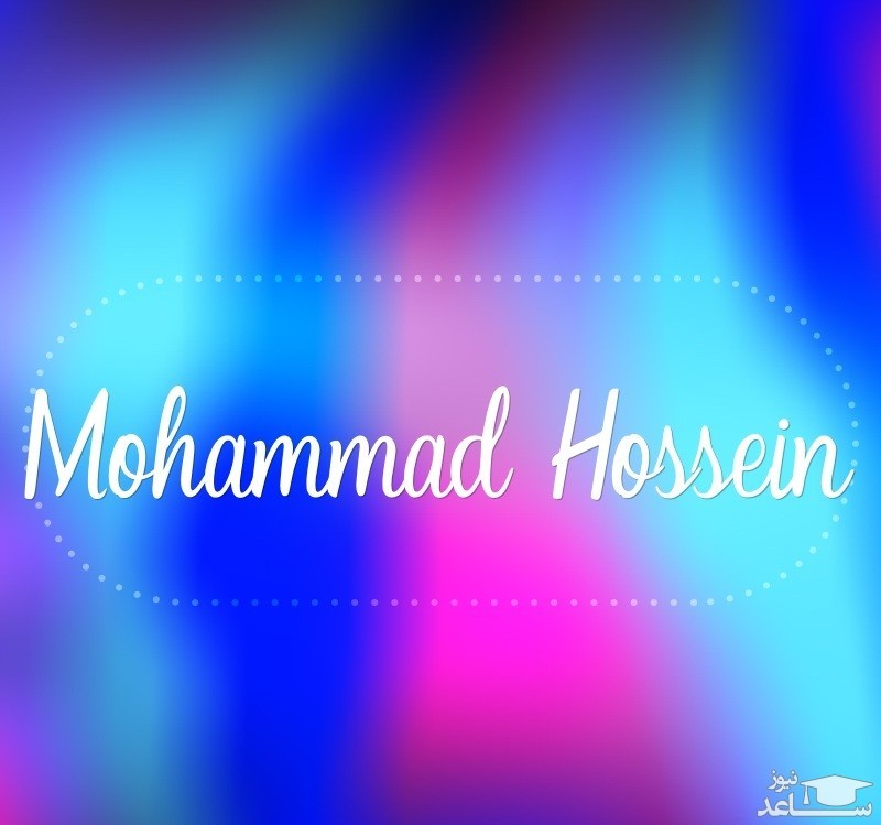 معنی اسم محمد حسین چیست؟