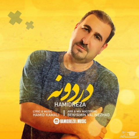 دانلود آهنگ دردانه از حمیدرضا