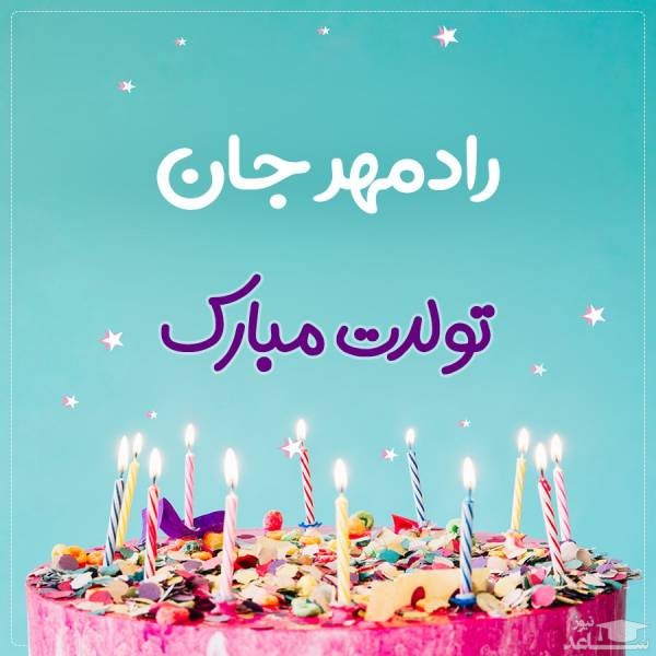 پوستر تبریک تولد برای راد مهر