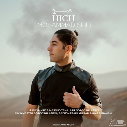 دانلود آهنگ هیچ از محمد سیفی