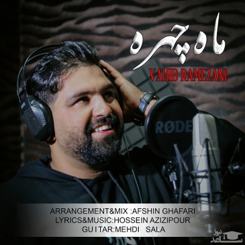 دانلود آهنگ ماه چهره از وحید رمضانی