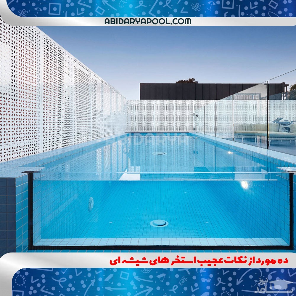 ده مورد درباره ی استخر شیشه ای که نمیدانستید.