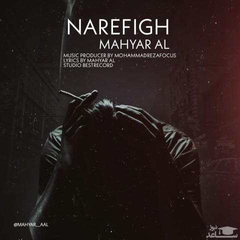 دانلود آهنگ نارفیق از مهیار آل