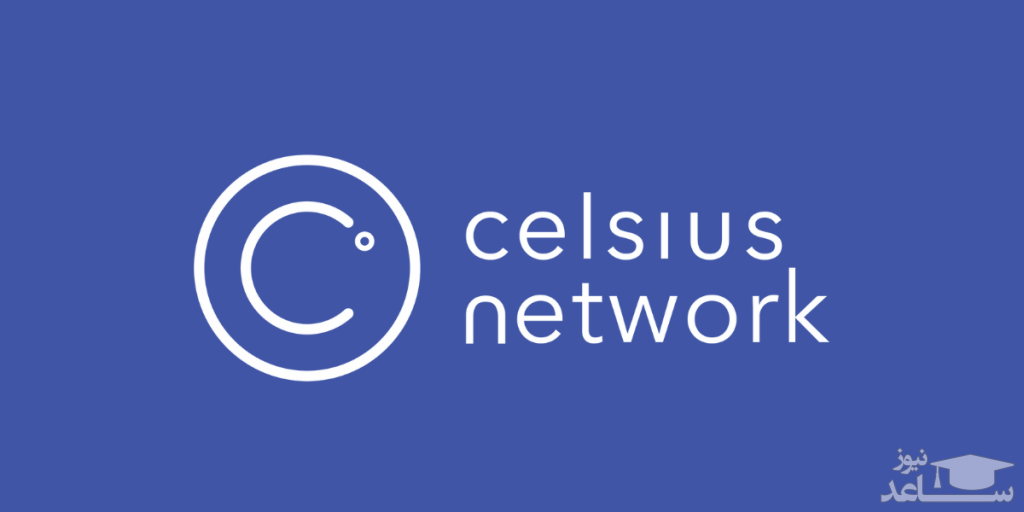 آشنایی با ارز دیجیتال سلسیوس نتورک Celsius Network