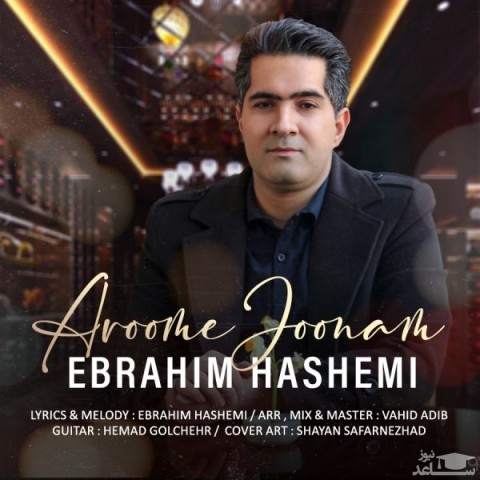 دانلود آهنگ آروم جونم از ابراهیم هاشمی