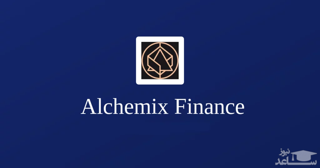 آشنایی با الکمیکس فایننس (Alchemix Finance) و توکن ALCX