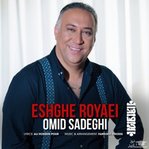 دانلود آهنگ عشق رویایی از امید صادقی