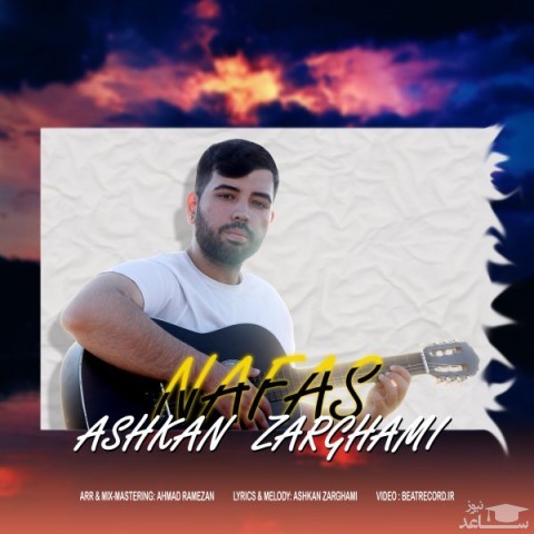 دانلود آهنگ نفس از اشکان ضرغامی