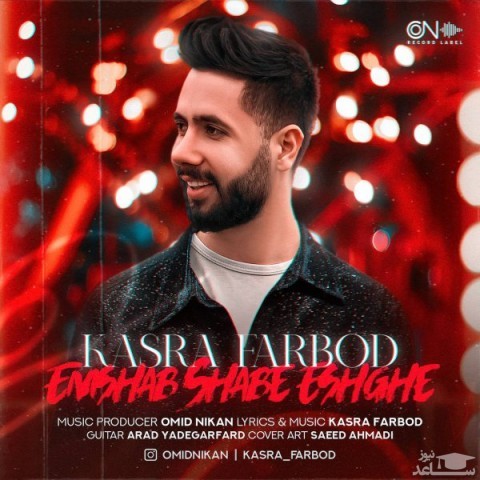 دانلود آهنگ امشب شب عشقه از کسری فربد
